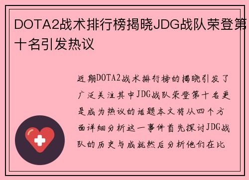 DOTA2战术排行榜揭晓JDG战队荣登第十名引发热议