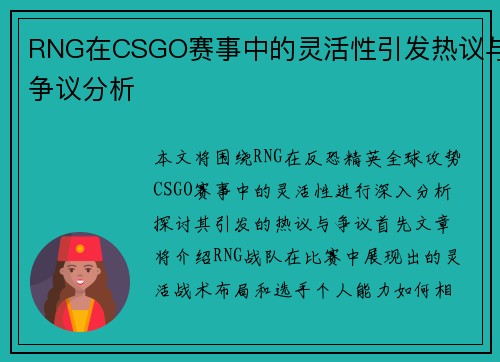 RNG在CSGO赛事中的灵活性引发热议与争议分析