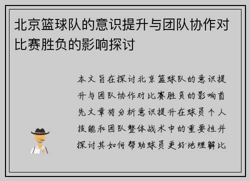 北京篮球队的意识提升与团队协作对比赛胜负的影响探讨