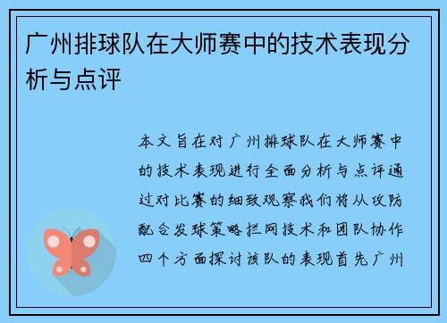 广州排球队在大师赛中的技术表现分析与点评