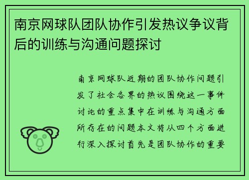 南京网球队团队协作引发热议争议背后的训练与沟通问题探讨
