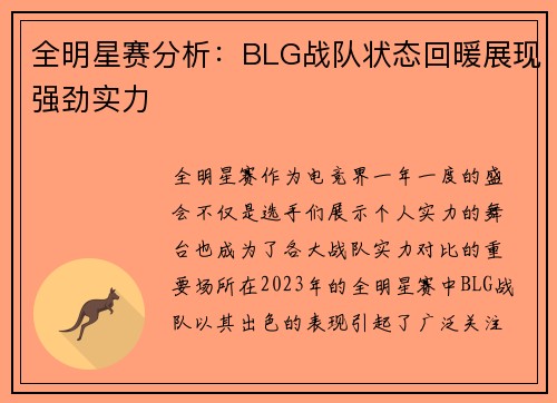 全明星赛分析：BLG战队状态回暖展现强劲实力