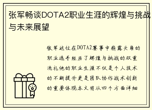 张军畅谈DOTA2职业生涯的辉煌与挑战与未来展望