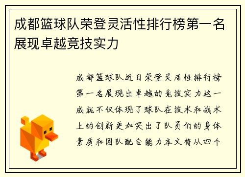 成都篮球队荣登灵活性排行榜第一名展现卓越竞技实力