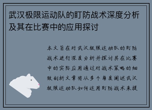 武汉极限运动队的盯防战术深度分析及其在比赛中的应用探讨