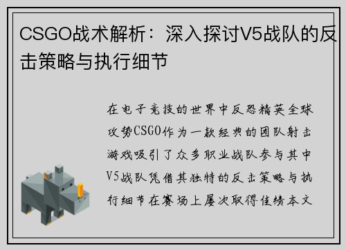 CSGO战术解析：深入探讨V5战队的反击策略与执行细节