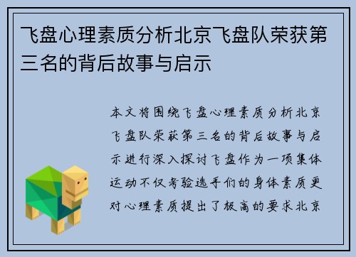飞盘心理素质分析北京飞盘队荣获第三名的背后故事与启示