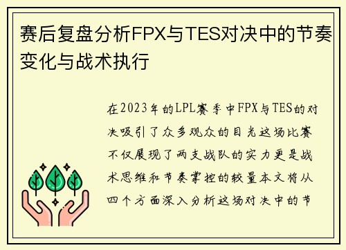 赛后复盘分析FPX与TES对决中的节奏变化与战术执行