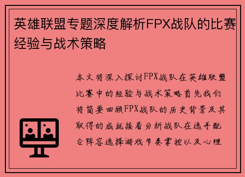 英雄联盟专题深度解析FPX战队的比赛经验与战术策略