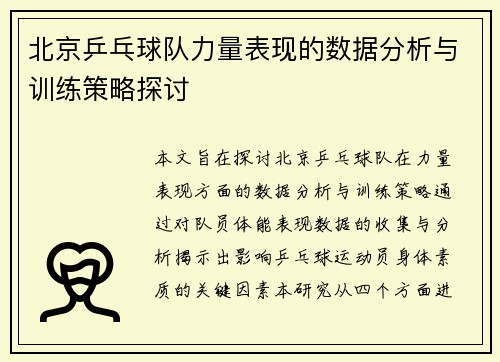 北京乒乓球队力量表现的数据分析与训练策略探讨