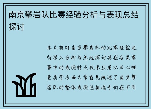 南京攀岩队比赛经验分析与表现总结探讨