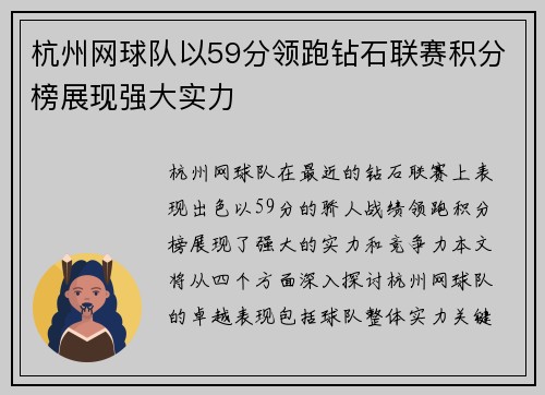杭州网球队以59分领跑钻石联赛积分榜展现强大实力