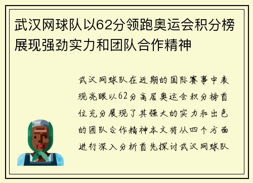 武汉网球队以62分领跑奥运会积分榜展现强劲实力和团队合作精神