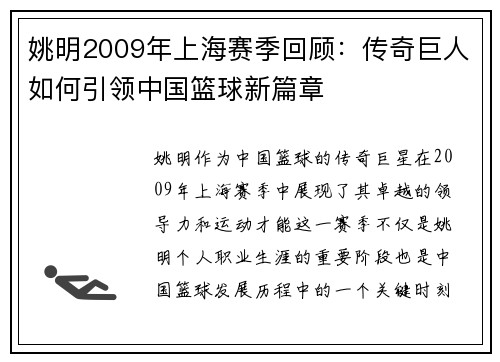 姚明2009年上海赛季回顾：传奇巨人如何引领中国篮球新篇章
